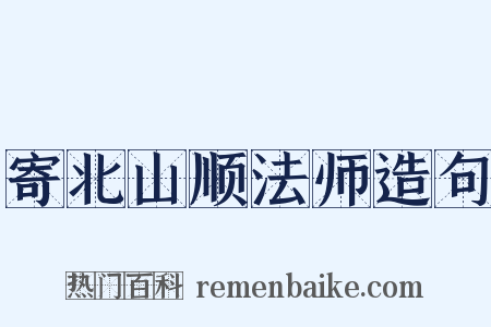 寄北山顺法师造句是什么意思的图片